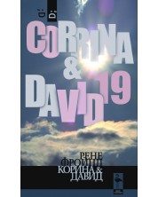 Корина и Дейвид -1