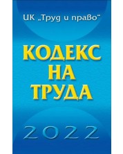 Кодекс на труда 2022 година -1