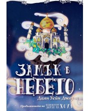 Замък в небето (меки корици) -1