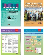 Комплект от четири издания за шестокласници, подготовящи се за НВО по БЕЛ -1