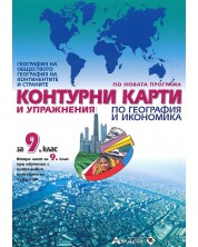 Контурни карти и упражнения по география и икономика за 9. клас: География на обществото, континентите и страните. Учебна програма 2023 (Атласи) -1