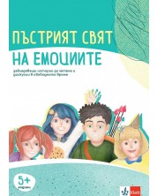 Комплект материали за емоционална интелигентност за 2., 3. и 4. група на детската градина: Пъстрият свят на емоциите -1