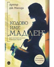 Кодово име „Мадлен“ -1