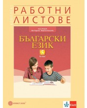 Комплект работни листове по български език за 5. клас. Учебна програма 2023/2024 (Булвест)