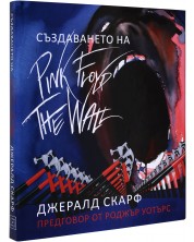 Създаването на Pink Floyd The Wall. -1