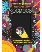 Космосът. Изследвайте Космоса с магическия телескоп! -1