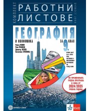 Комплект работни листове по география и икономика за 9. клас: Втора част за 9. клас при обучение с интензивно изучаване на чужд език. Учебна програма 2024/2025 - Румен Пенин (Булвест) -1