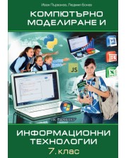 Компютърно моделиране и информационни технологии за 7. клас. Учебна програма 2023/2024 (Домино)