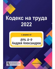 Кодекс на труда 2022 (PC Издателство и Бизнес Консултации) -1