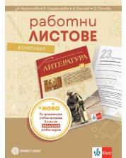 Комплект работни листове по литература за 8. клас. Учебна програма 2024/2025 - Илияна Кръстева (Булвест) -1