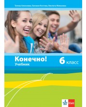 Конечно! 6. класс / Руски език за 6. клас. Учебна програма 2018/2019 (Клет)