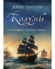 Колумб. Четирите пътешествия (Е-книга) -1