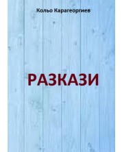 Кольо Карагеоргиев: Разкази (Е-книга)