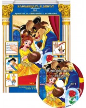 Красавицата и Звярът (Приказки за оцветяване с апликации 1) + CD -1