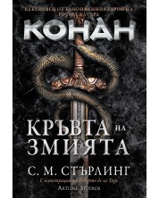 Кръвта на змията (Е-книга) -1