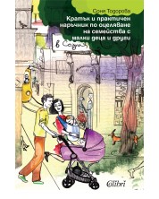 Кратък и практичен наръчник по оцеляване на семейства с малки деца и други в София (Е-книга) -1