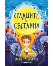 Крадците на светлина -1