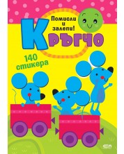 Кръгчо: Помисли и залепи! -1