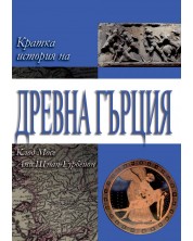 Кратка история на Древна Гърция (Е-книга) -1