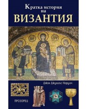 Кратка история на Византия -1