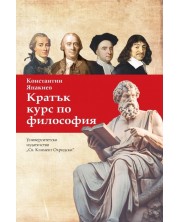Кратък курс по философия