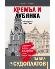 Кремъл и Лубянка. Спецоперации (1930 – 1950) -1