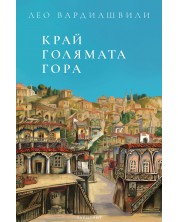 Край голямата гора