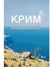 Крим. Исторически преглед -1