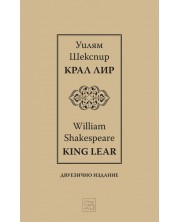 Крал Лир / King Lear (Е-книга)