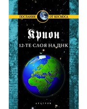 Крион, книга 12: 12-те слоя на ДНК -1