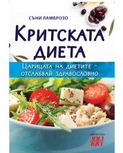 Критската диета -1