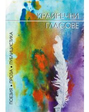 Крайречни гласове (Е-книга) -1