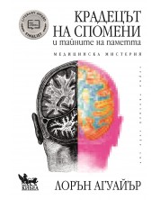 Крадецът на спомени и тайните на паметта