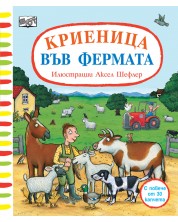 Криеница във фермата (с повече от 30 капачета) -1