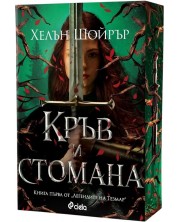 Кръв и стомана (Легендите на Тезмар)