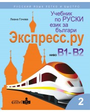 Экспресс.ру - ниво B1 - B2: Учебник по руски език за българи. Учебна програма 2023/2024 г. -1