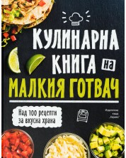 Кулинарна книга на малкия готвач -1