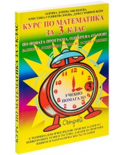 Курс по математика за 3. клас. Учебна програма 2024/2025 (Сънрей) -1