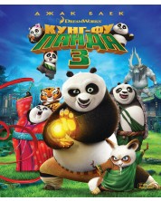 Кунг-Фу Панда 3 (Blu-Ray)