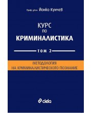 Курс по криминалистика - том 2. Методология на криминалистическото познание -1