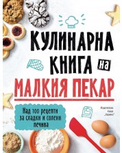 Кулинарна книга на малкия пекар -1