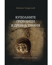 Куполните гробници в Древна Тракия -1