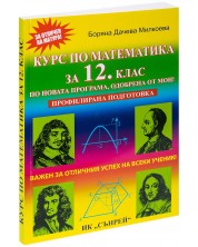 Курс по математика за 12. клас. Профилирана подготовка. Учебна програма 2024/2025 (Сънрей)