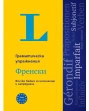 Langenscheidt Grammatiktraining. Граматически упражнения: Френски език. Учебна програма 2024/2025 (Клет) -1