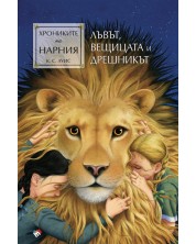 Лъвът, Вещицата и дрешникът (Хрониките на Нарния 2) - Ново издание -1