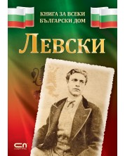 Левски (Книга за всеки български дом) -1