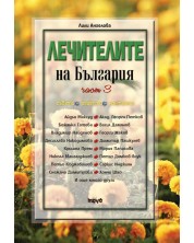 Лечителите на България 3 – съвети, рецепти, контакти (Е-книга) -1
