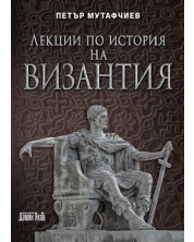 Лекции по история на Византия (Ново издание) -1