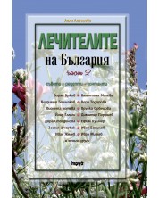 Лечителите на България 2 – съвети, рецепти, контакти (Е-книга) -1