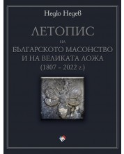 Летопис на българското масонство и на Великата ложа (1807 – 2022 г.) -1